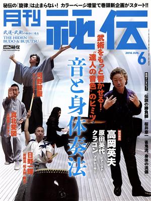 月刊 秘伝(6 2016 JUN.) 月刊誌