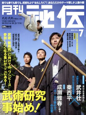 月刊 秘伝(7 2016 JUL.) 月刊誌