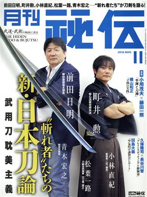 月刊 秘伝(11 2016 NOV.) 月刊誌