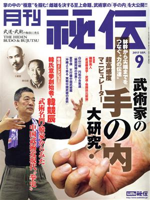月刊 秘伝(9 2017 SEP.)月刊誌