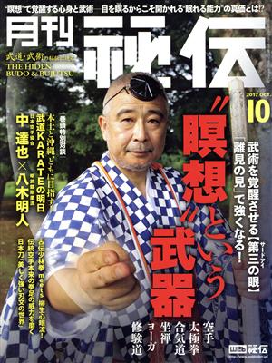 月刊 秘伝(10 2017 OCT.)月刊誌