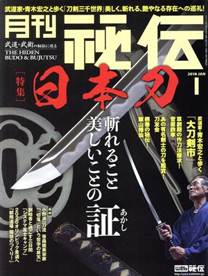 月刊 秘伝(1 2018 JAN) 月刊誌