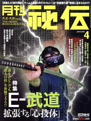 月刊 秘伝(4 2019 APR) 月刊誌