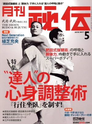 月刊 秘伝(5 2019 MAY) 月刊誌