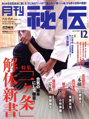 月刊 秘伝(12 2019 DEC) 月刊誌