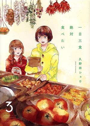 一日三食絶対食べたい(3) アフタヌーンKC