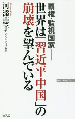 世界は「習近平中国」の崩壊を望んでいる 覇権・監視国家 WAC BUNKO