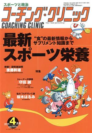 コーチング・クリニック(COACHING CLINIC)(4月号 2014年) 月刊誌