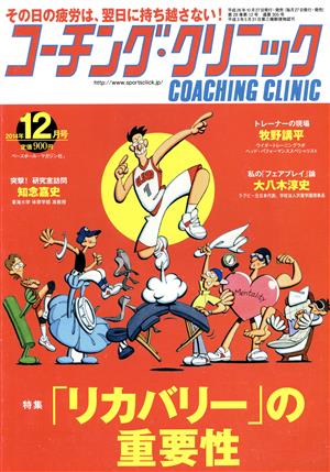 コーチング・クリニック(COACHING CLINIC)(12月号 2014年) 月刊誌