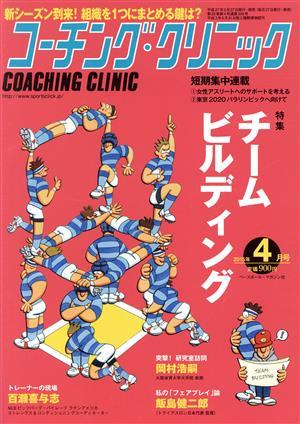 コーチング・クリニック(COACHING CLINIC)(4月号 2015年) 月刊誌