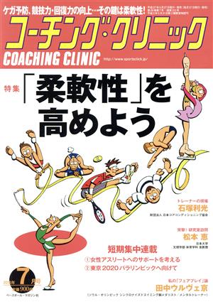 コーチング・クリニック(COACHING CLINIC)(7月号 2015年) 月刊誌