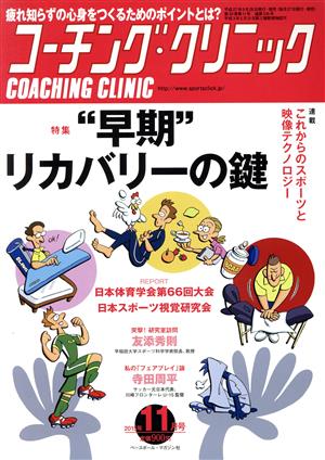 コーチング・クリニック(COACHING CLINIC)(11月号 2015年) 月刊誌