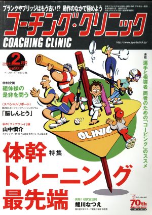 コーチング・クリニック(COACHING CLINIC)(2月号 2016年) 月刊誌