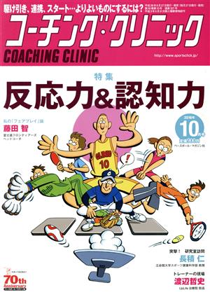 コーチング・クリニック(COACHING CLINIC)(10月号 2016年) 月刊誌