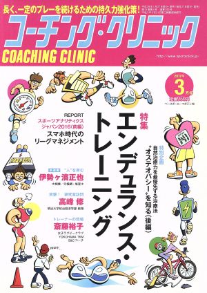 コーチング・クリニック(COACHING CLINIC)(3月号 2017年) 月刊誌