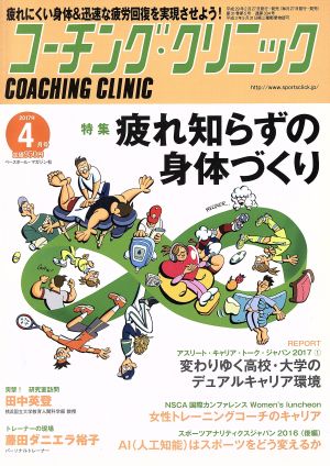 コーチング・クリニック(COACHING CLINIC)(4月号 2017年) 月刊誌