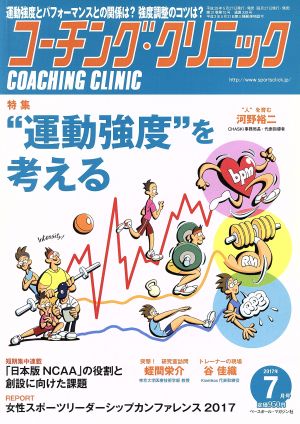 コーチング・クリニック(COACHING CLINIC)(7月号 2017年) 月刊誌