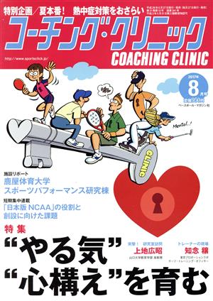 コーチング・クリニック(COACHING CLINIC)(8月号 2017年) 月刊誌