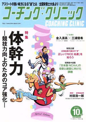 コーチング・クリニック(COACHING CLINIC)(10月号 2017年) 月刊誌