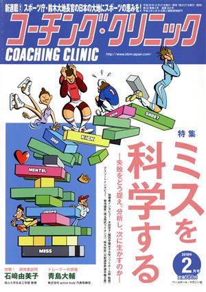 コーチング・クリニック(COACHING CLINIC)(2月号 2018年) 月刊誌