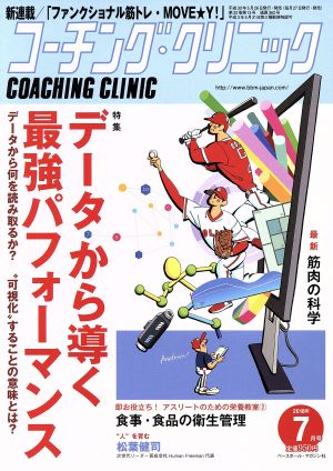 コーチング・クリニック(COACHING CLINIC)(7月号 2018年) 月刊誌