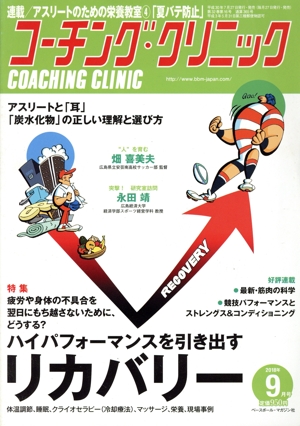 コーチング・クリニック(COACHING CLINIC)(9月号 2018年) 月刊誌