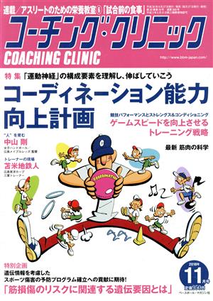 コーチング・クリニック(COACHING CLINIC)(11月号 2018年) 月刊誌