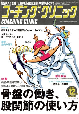 コーチング・クリニック(COACHING CLINIC)(12月号 2018年) 月刊誌