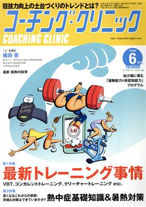 コーチング・クリニック(COACHING CLINIC)(6月号 2019年) 月刊誌