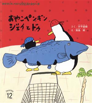 おやこペンギンジェイとドゥ 第2版 おはなしチャイルドリクエストシリーズ