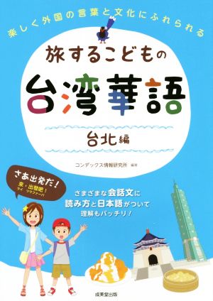 旅するこどもの台湾華語 台北編 楽しく外国の言葉と文化にふれられる