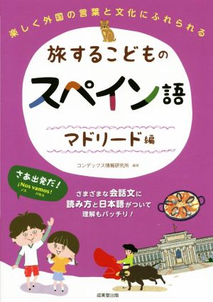 旅するこどものスペイン語 マドリード編 楽しく外国の言葉と文化にふれられる