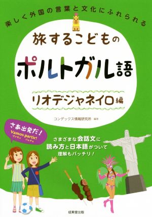 旅するこどものポルトガル語 リオデジャネイロ編 楽しく外国の言葉と文化にふれられる