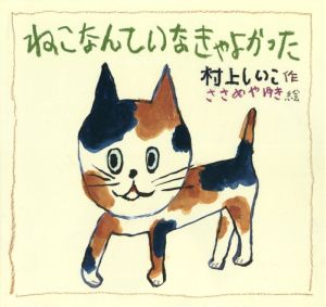 ねこなんていなきゃよかった 童心社のおはなしえほん