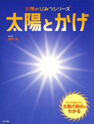 太陽とかげ かげの動きから、太陽の動きがわかる 太陽のひみつシリーズ