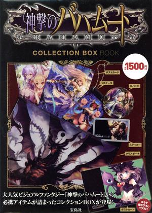 神撃のバハムート COLLECTION BOX BOOK