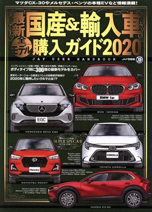 最新国産＆輸入車全モデル購入ガイド ＪＡＦ ｕｓｅｒ