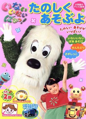 いないいないばあっ！たのしくあそぶよ 小学館のテレビ絵本