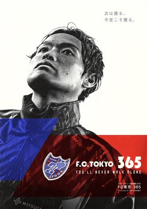 FC東京365 エル・ゴラッソ総集編2019 サンエイムック