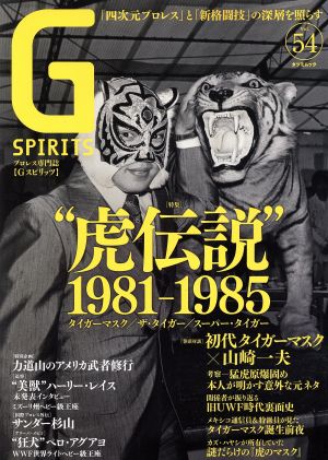 G SPIRITS(Vol.54) 特集 “虎伝説