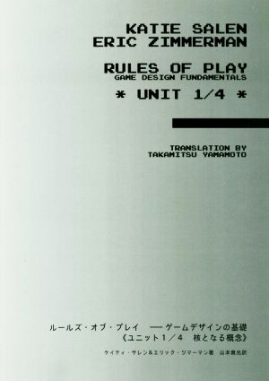 ルールズ・オブ・プレイ ゲームデザインの基礎(ユニット1/4)核となる概念