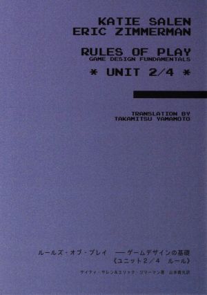 ルールズ・オブ・プレイ ゲームデザインの基礎(ユニット2/4)ルール