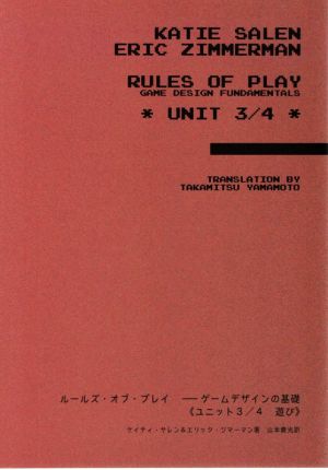 ルールズ・オブ・プレイ ゲームデザインの基礎(ユニット3/4) 遊び