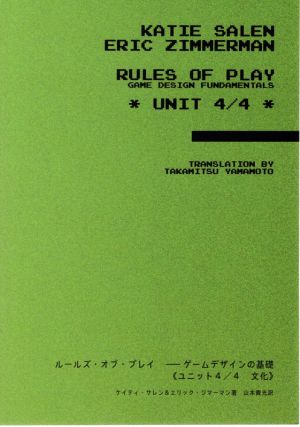ルールズ・オブ・プレイ ゲームデザインの基礎(ユニット4/4)文化