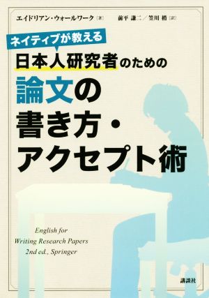 日本人研究者のための論文の書き方・アクセプト術 ネイティブが教える