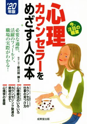 心理カウンセラーをめざす人の本('20年版) 必要な適性、活躍のフィールド、職場の実際がわかる！