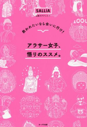 アラサー女子、悟りのススメ。 救われたいなら会いに行け！