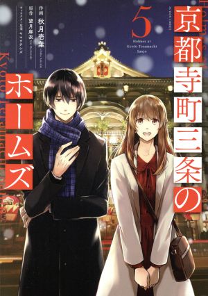 コミック】京都寺町三条のホームズ(1～12巻)セット | ブックオフ公式