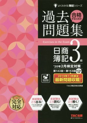 合格するための過去問題集 日商簿記3級('20年2月検定対策) よくわかる簿記シリーズ