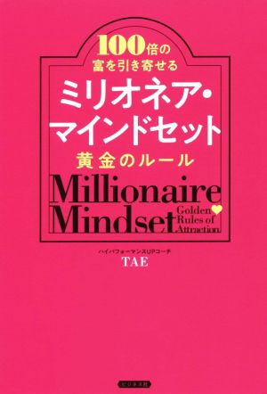 ミリオネア・マインドセット黄金のルール 100倍の富を引き寄せる